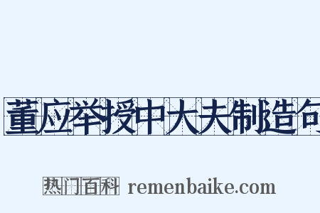 董应举授中大夫制造句是什么意思的图片